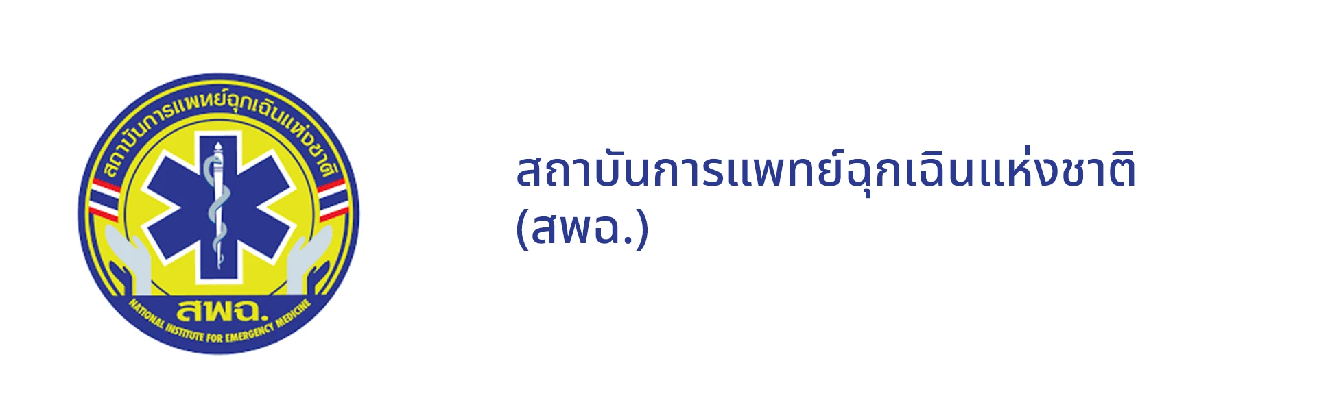 โลโก้สถาบันการแพทย์ฉุกเฉินแห่งชาติ (สพฉ)