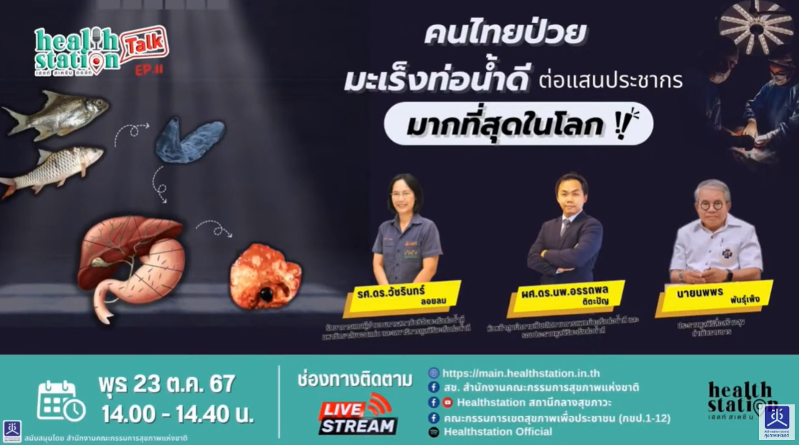 คนไทยป่วยมะเร็งท่อน้ำดี(ต่อแสนประชากร) มากที่สุดในโลก Healthstation Talk EP.11