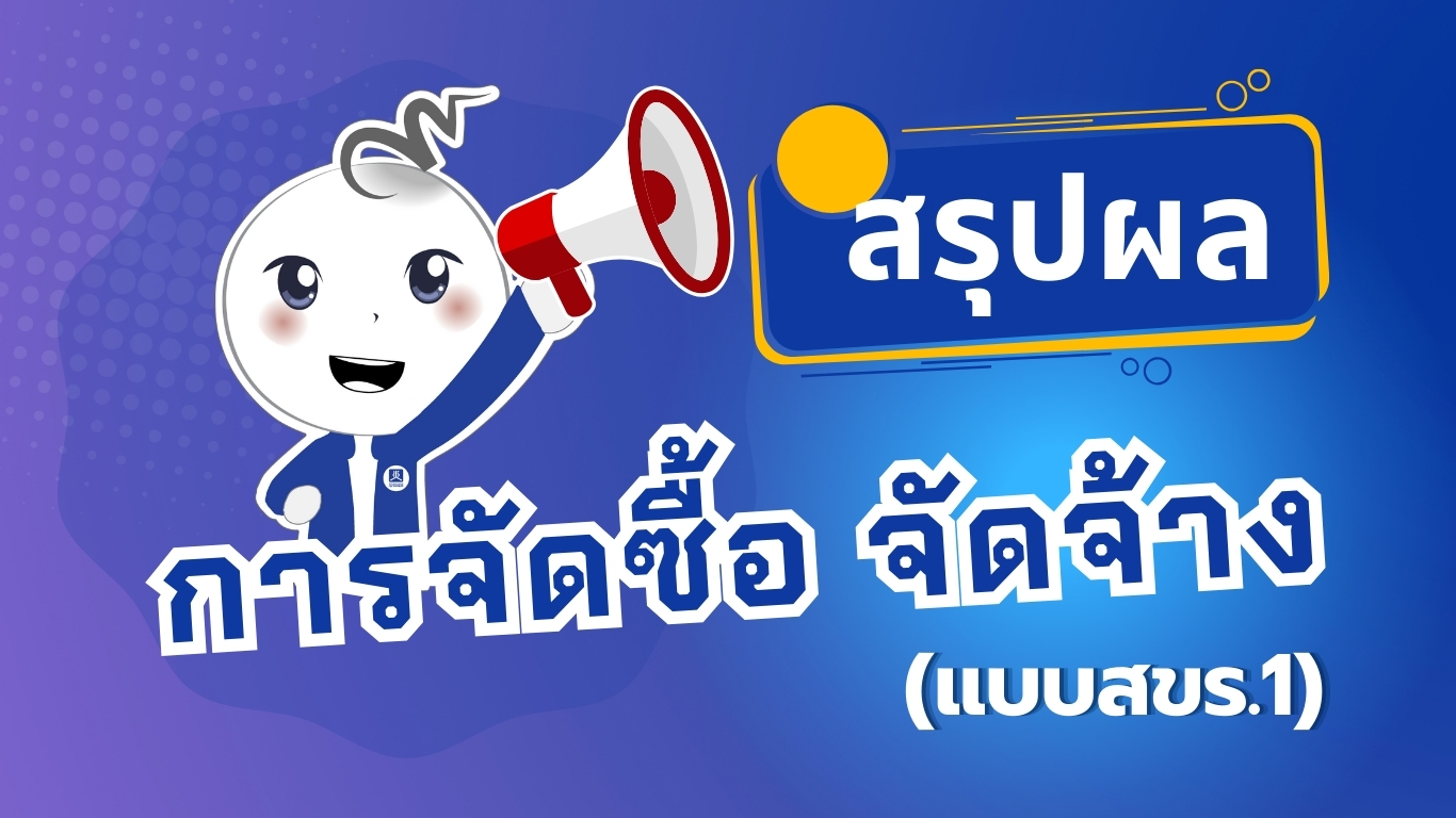 สรุปผลการดำเนินการจัดซื้อจัดจ้าง รอบเดือนพฤศจิกายน 2567