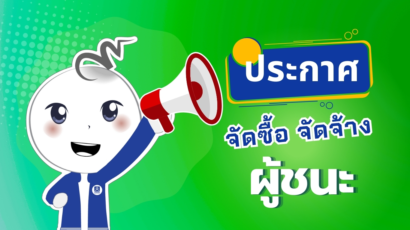 ประกาศผู้ชนะการเสนอราคา สำหรับงานจ้างออกแบบและจัดพิมพ์หนังสือปาฐกถาพิเศษความเป็นธรรมด้านสุขภาพ โอกาสและความหวังอนาคตประเทศไทย