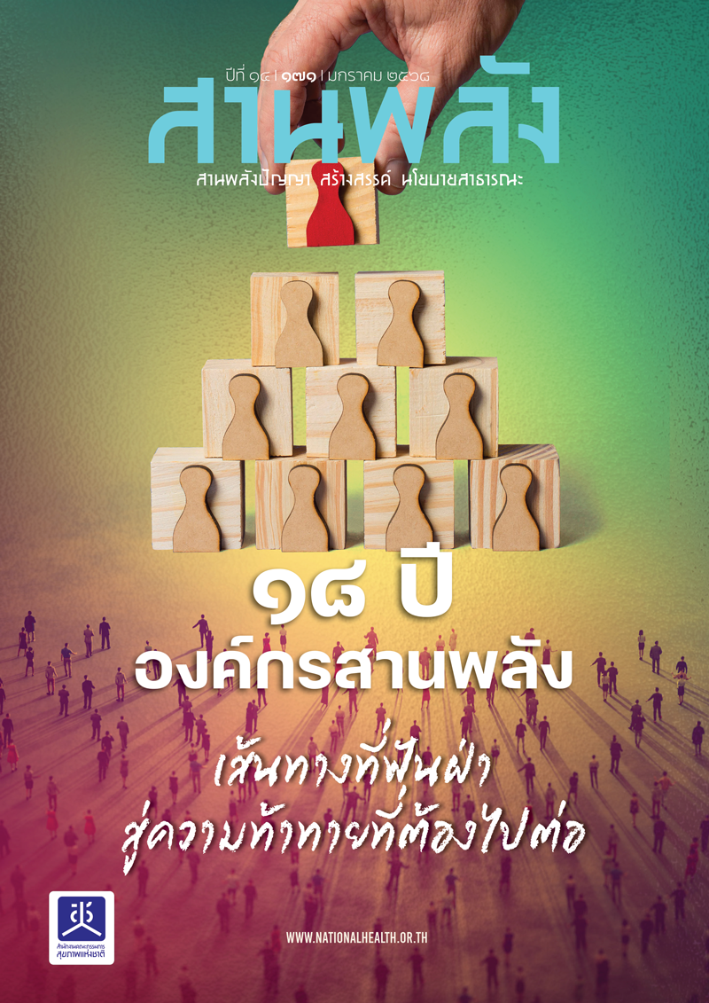 18 ปี องค์กรสานพลัง เส้นทางที่ฟันฝ่า สู่ความท้าทายที่ต้องไปต่อ