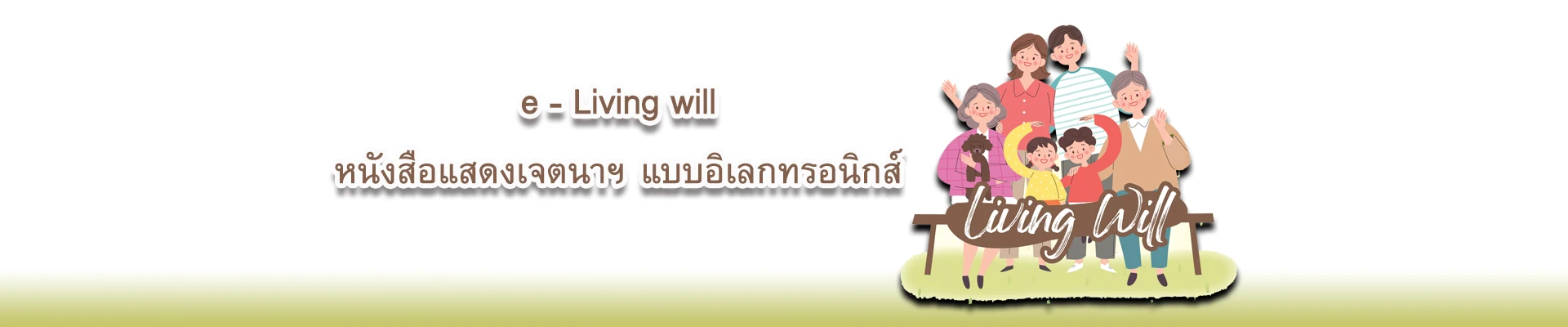 e – Living will หนังสือแสดงเจตนาฯ แบบอิเลกทรอนิกส์ 