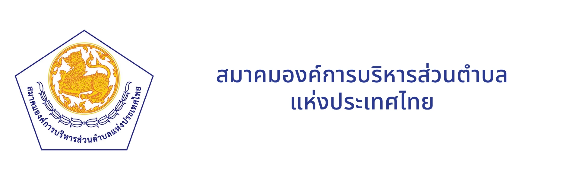 สมาคมองค์การบริหารส่วนตำบลแห่งประเทศไทย