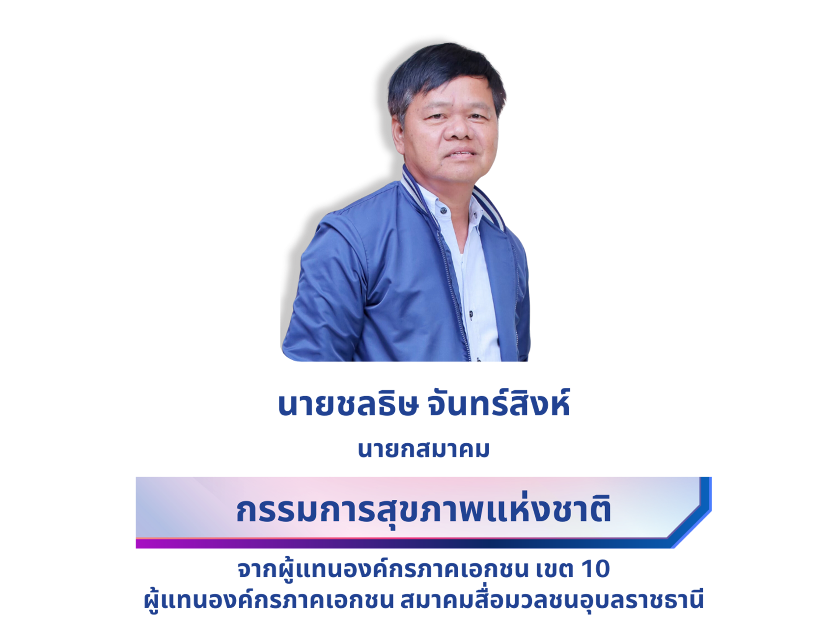 นายชลธิษ จันทร์สิงห์