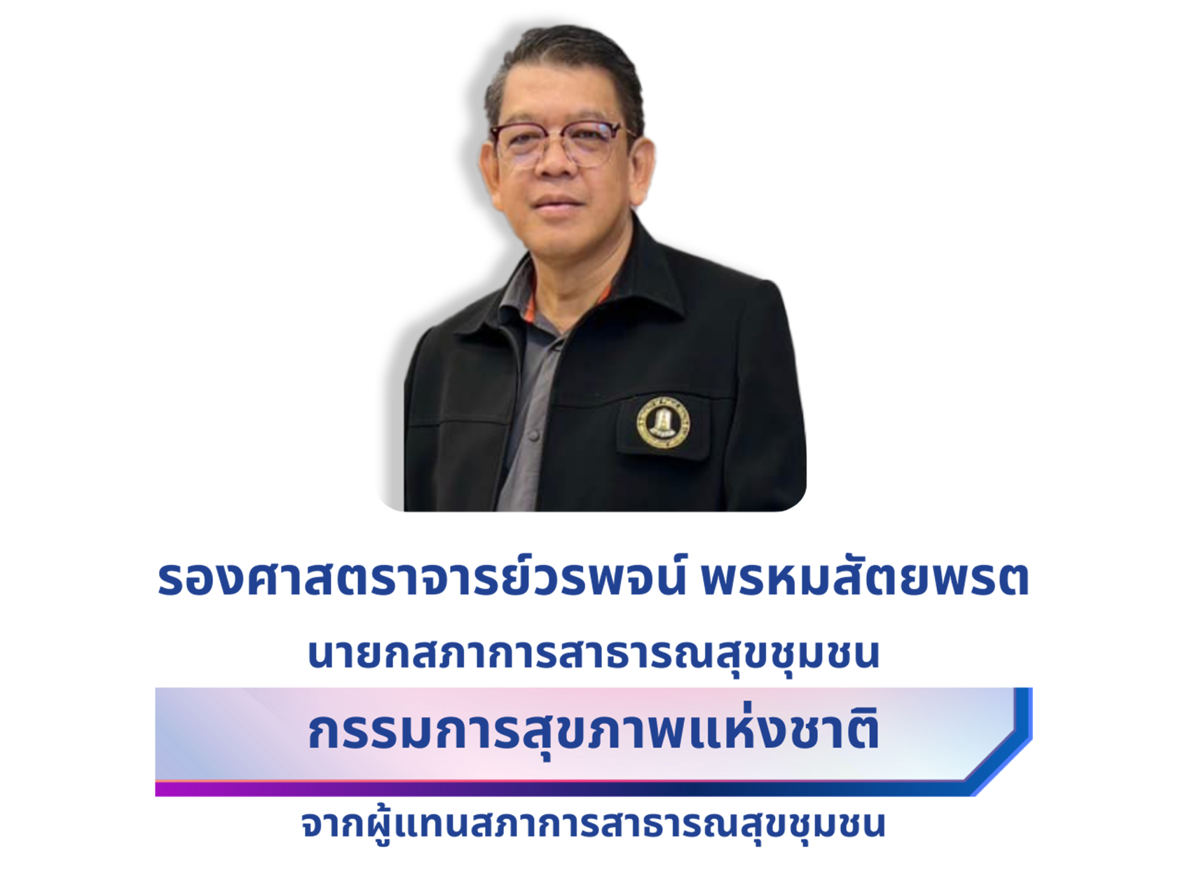 รองศาสตราจารย์วรพจน์ พรหมสัตยพรต