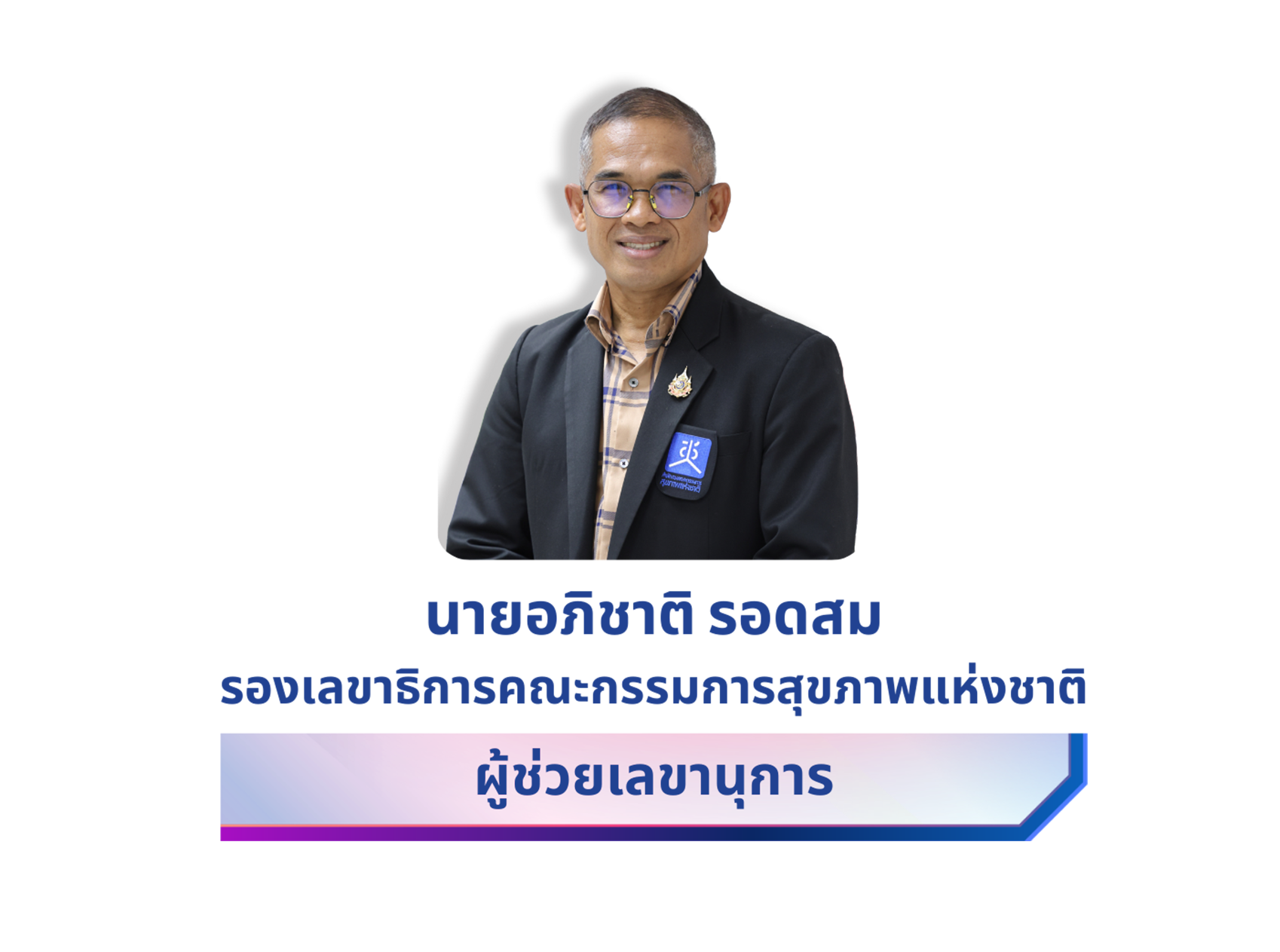 นายอภิชาติ รอดสม