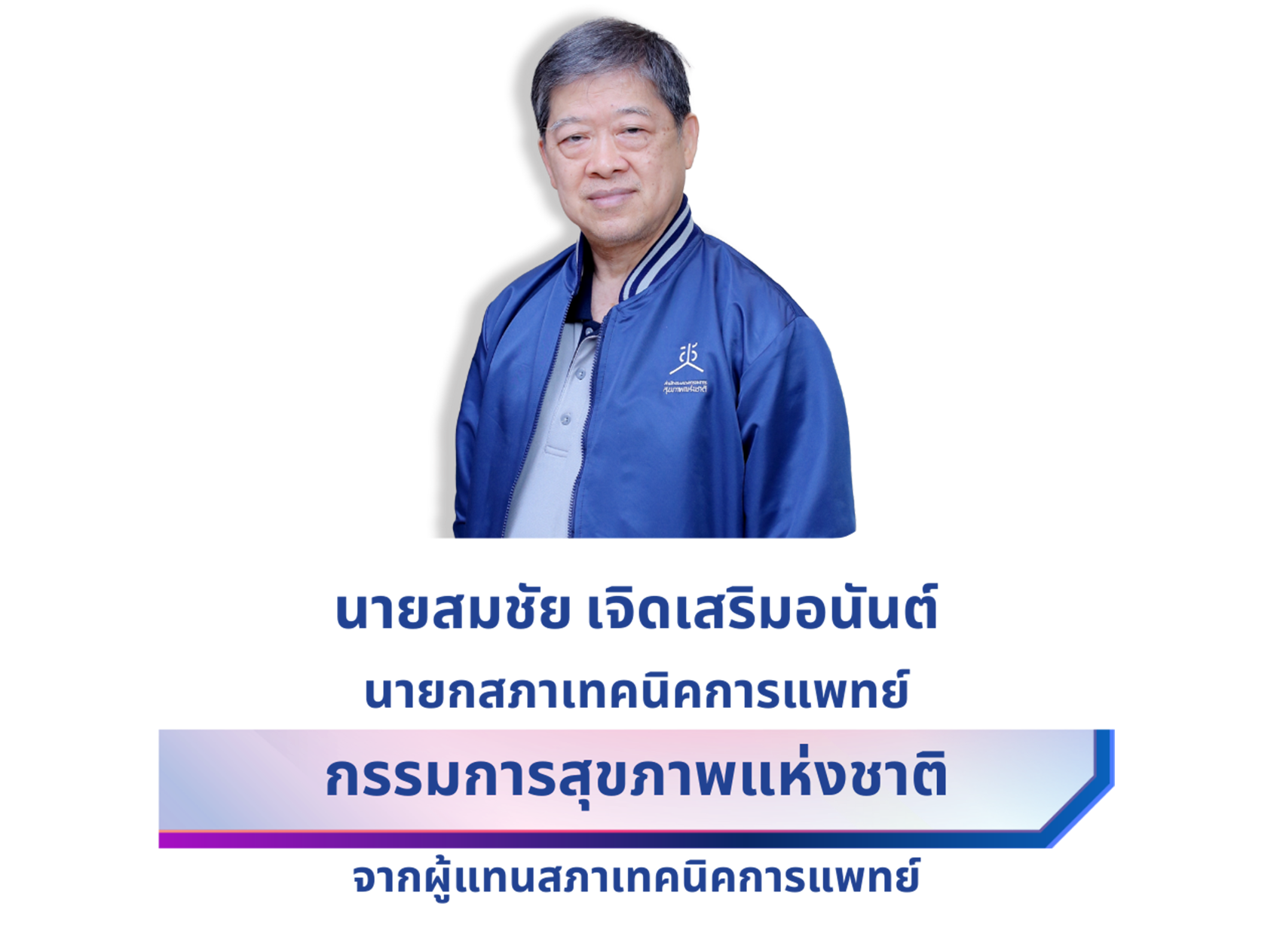 นายสมชัย เจิดเสริมอนันต์