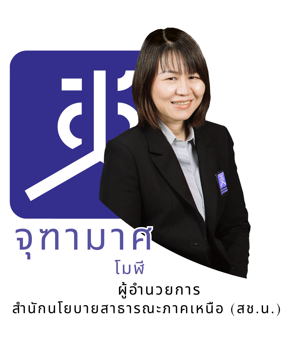 นางจุฑามาศ โมฬี