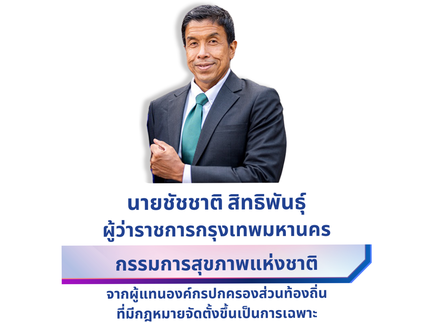 นายชัชชาติ สิทธิพันธ์