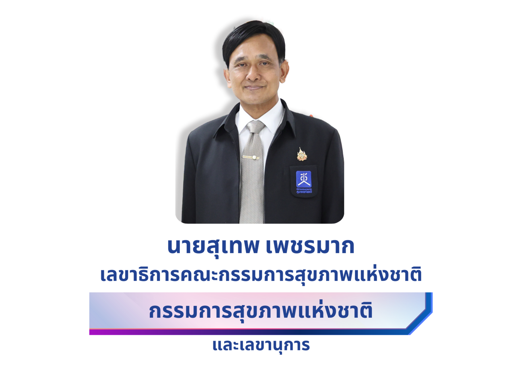 นายสุเทพ เพชรมาก