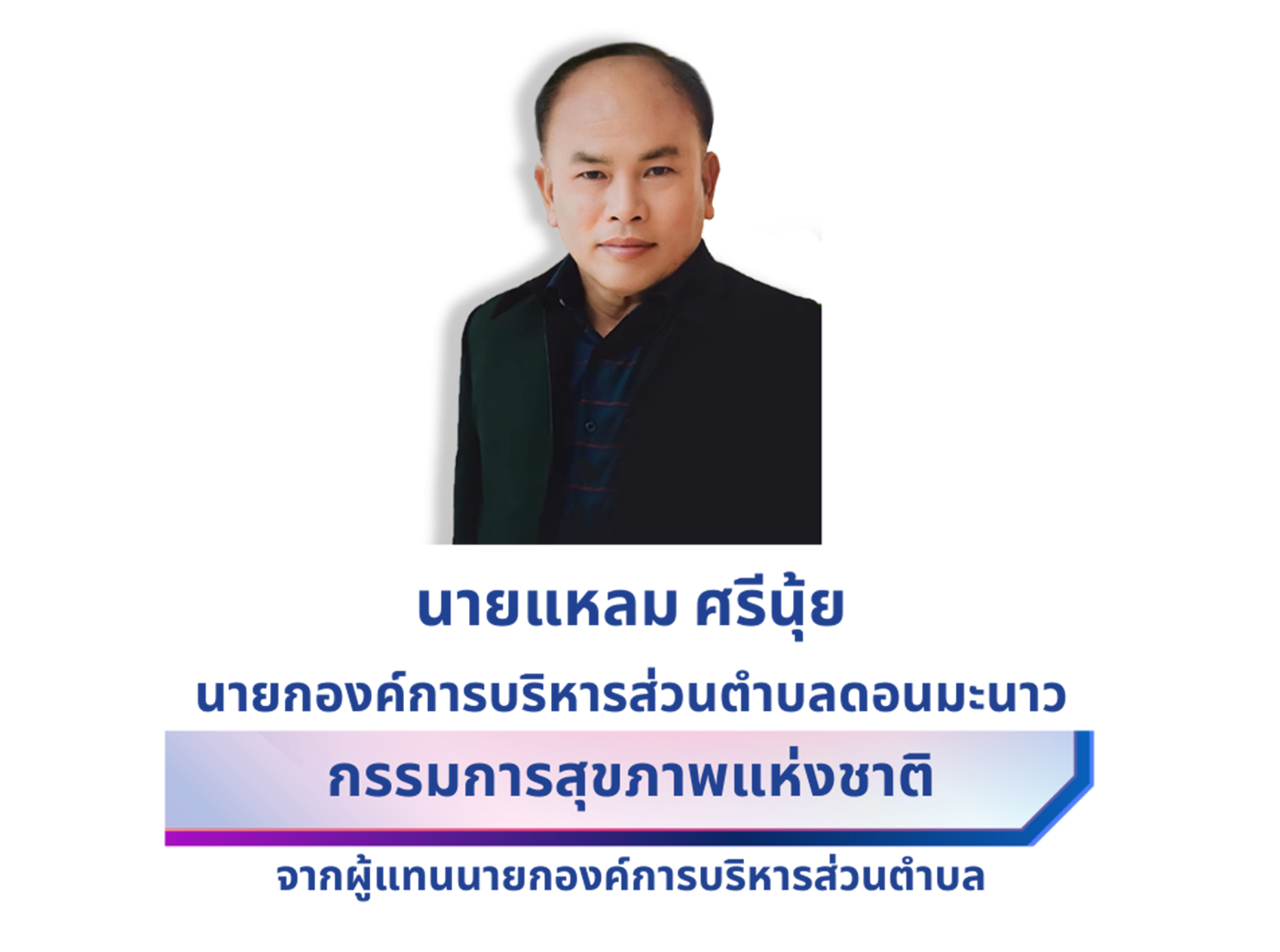 นายแหลม ศรีนุ้ย