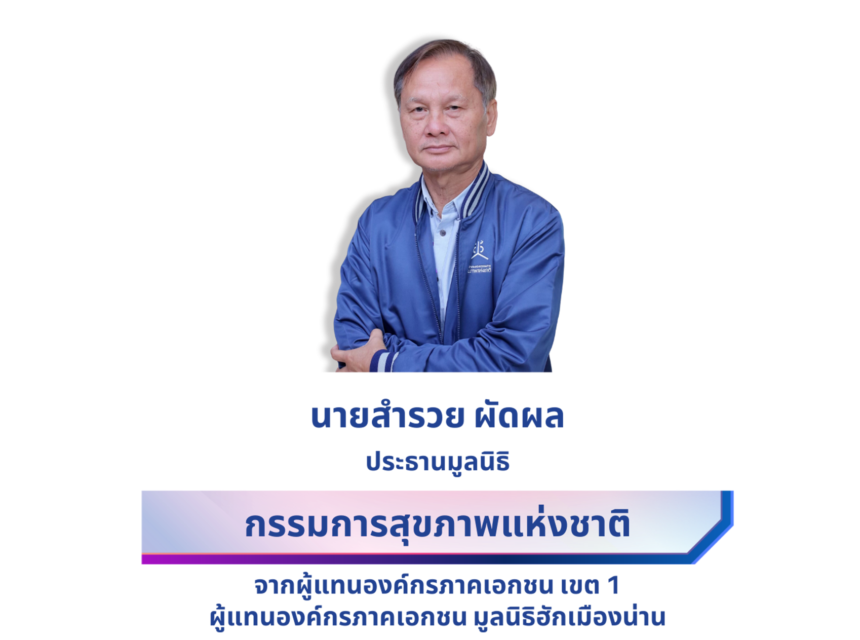 นายสำรวย ผัดผล