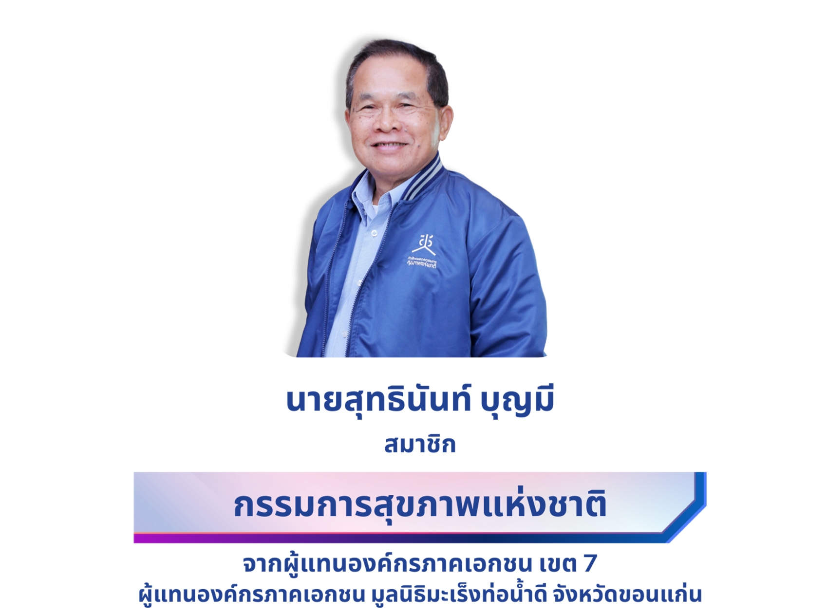 นายสุทธินันท์ บุญมี