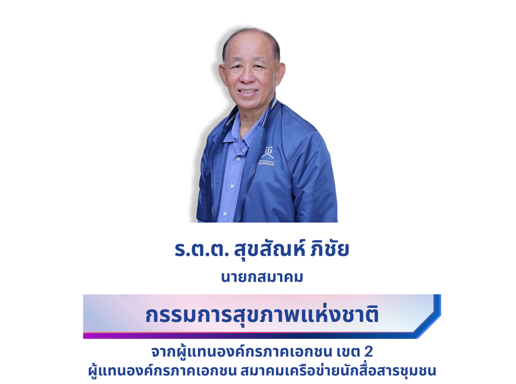 ร.ต.ต. สุขสัณห์ ภิชัย