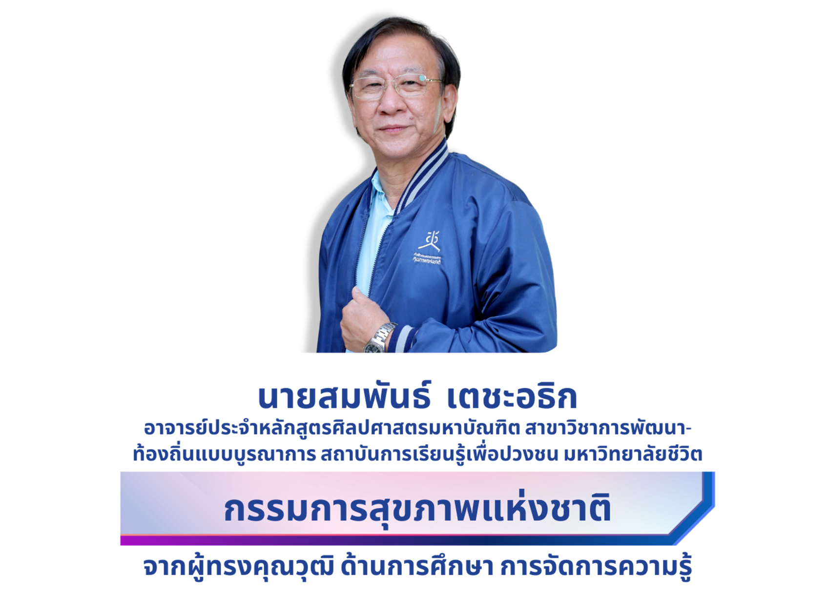 นายสมพันธ์  เตชะอธิก